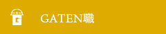 ガテン系求人ポータルサイト【ガテン職】掲載中！